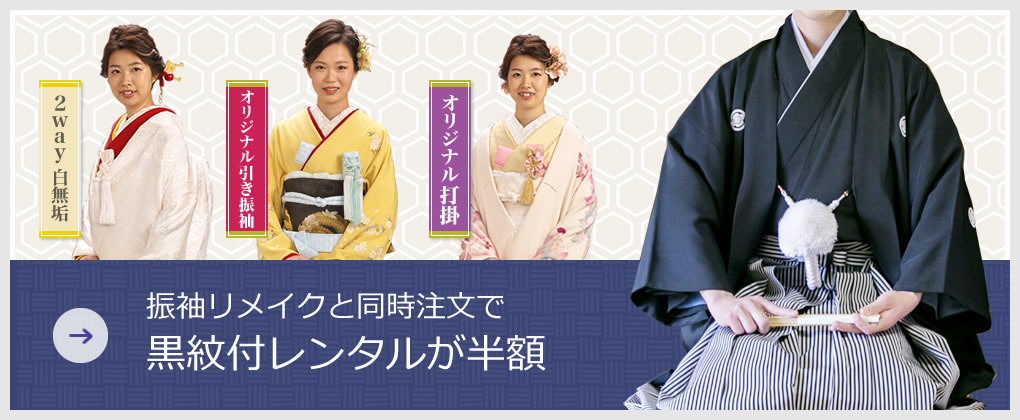 紋付レンタル半額