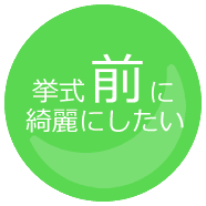挙式前に綺麗にしたい