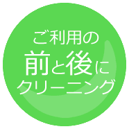 ご利用の前と後にクリーニング