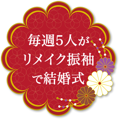 毎週5人がリメイク振袖で結婚式