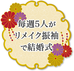 毎週5人がリメイク振袖で結婚式