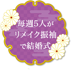 毎週5人がリメイク振袖で結婚式
