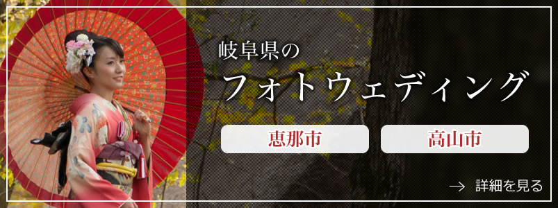 高山市恵那市フォトウェディング
