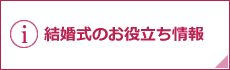 結婚式のお役立ち情報