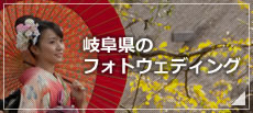 岐阜県のフォトウェディング