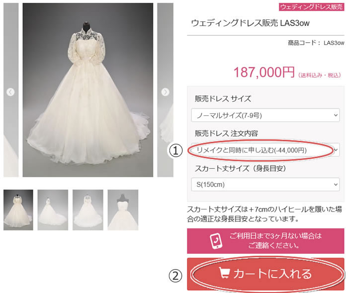 販売用のウェディングドレスをカートに入れる