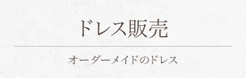 ウェディングドレス販売