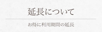 延長について