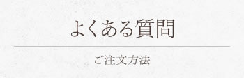 よくある質問