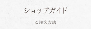 ショップガイド