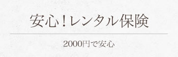 安心！レンタル保険