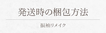 発送時の梱包について