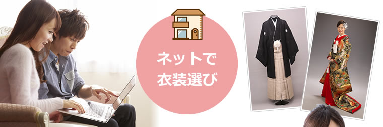 ネットで衣装選び