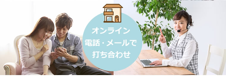 オンライン・電話・メールで打ち合わせ