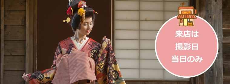 来店は撮影日当日のみ