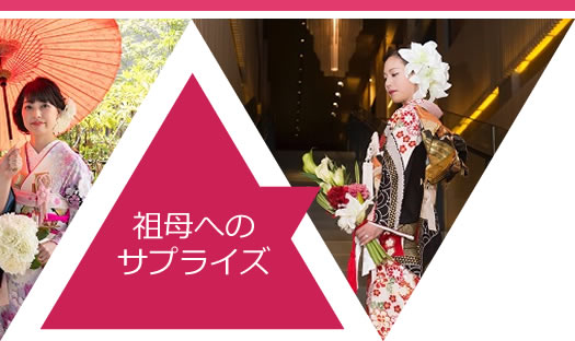 祖母に貰った振袖をリメイク結婚式のサプライズ