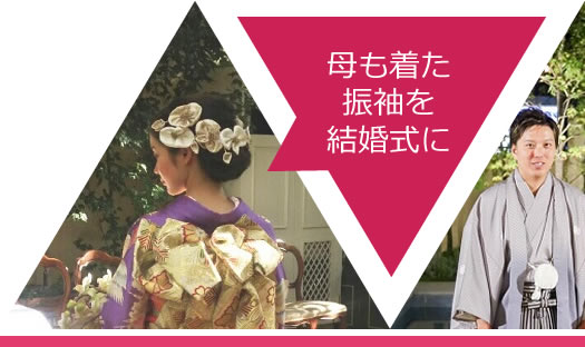 母が着た成人振袖を花嫁衣装に