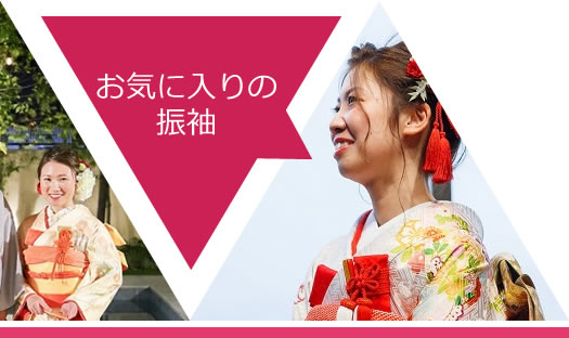 亡くなった祖父に買ってもらったお気に入りの振袖