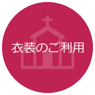 衣装のご利用