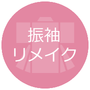 振袖リメイク・お戻し料金