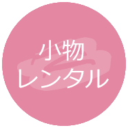 小物レンタル