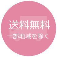送料無料