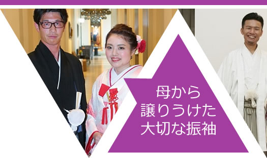 母から譲り受けた大切な振袖