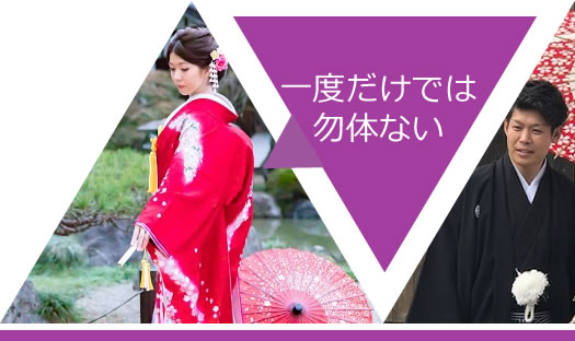 一度だけではもったいない