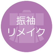 振袖リメイク・お戻し料金