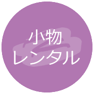 小物レンタル