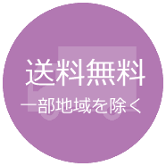 送料無料