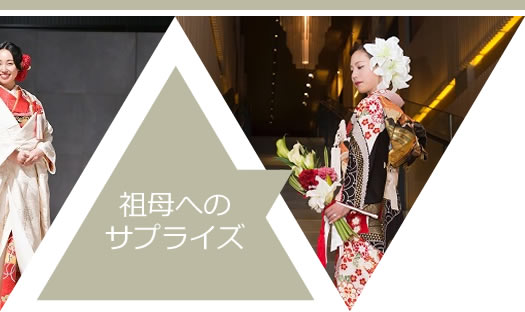 祖母に貰った振袖をリメイク結婚式のサプライズ