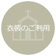 衣装のご利用