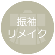 振袖リメイク・お戻し料金