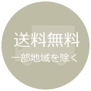 送料無料