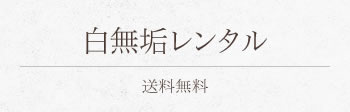 白無垢レンタル