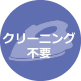 クリーニング不要