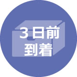 ３日前到着