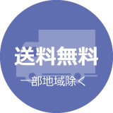 送料無料
