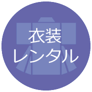 衣装レンタル