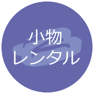小物レンタル