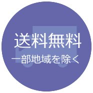 送料無料