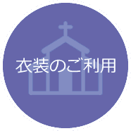 衣装のご利用