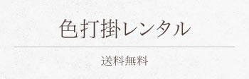 色打掛レンタル