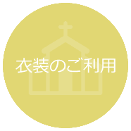 衣装のご利用