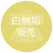 白無垢販売