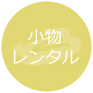 小物レンタル