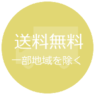 送料無料