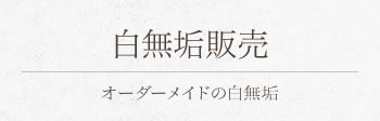 白無垢販売
