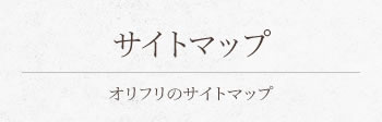 サイトマップ